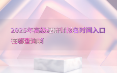 2025年高级经济师报名时间入口在哪查询啊