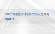 2025年税务师的考试时间是几月份考试