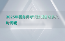2025年税务师考试需要备考多久时间呢