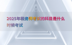 2025年税务师考试的科目是什么时候考试