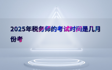 2025年税务师的考试时间是几月份考