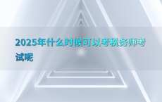 2025年什么时候可以考税务师考试呢