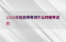 2025年税务师考试什么时候考试的