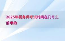 2025年税务师考试时间在几号之前考的