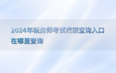 2024年税务师考试成绩查询入口在哪里查询