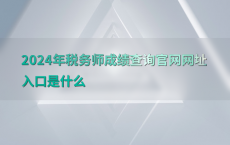 2024年税务师成绩查询官网网址入口是什么