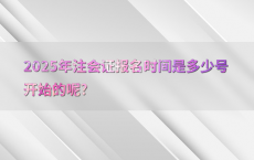 2025年注会证报名时间是多少号开始的呢?