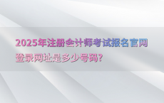 2025年注册会计师考试报名官网登录网址是多少号码?