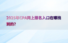 2025年CPA网上报名入口在哪找到的?