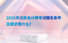 2025年注册会计师考试报名条件及要求是什么?