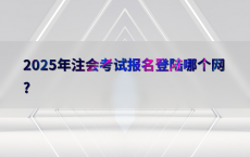 2025年注会考试报名登陆哪个网?