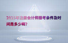 2025年注册会计师报考条件及时间是多少啊?