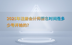2025年注册会计师报名时间是多少号开始的?