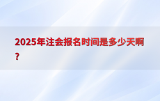 2025年注会报名时间是多少天啊?