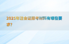 2025年注会证报考材料有哪些要求?