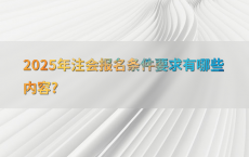 2025年注会报名条件要求有哪些内容?