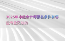 2025年中级会计师报名条件有哪些专业限制的