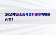 2025年注会报考资料要求有哪些内容?