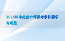2025年中级会计师报考条件要求有哪些