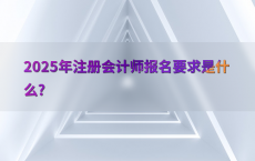2025年注册会计师报名要求是什么?