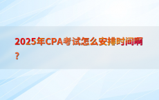2025年CPA考试怎么安排时间啊?