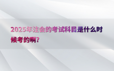 2025年注会的考试科目是什么时候考的啊?