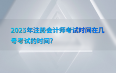 2025年注册会计师考试时间在几号考试的时间?