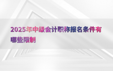 2025年中级会计职称报名条件有哪些限制