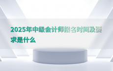 2025年中级会计师报名时间及要求是什么