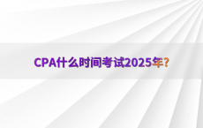 CPA什么时间考试2025年?