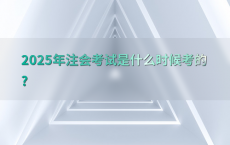 2025年注会考试是什么时候考的?