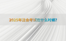 2025年注会考试在什么时候?