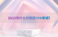 2025年什么时候报CPA考试?