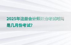 2025年注册会计师开始考试时间是几月份考试?