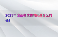 2025年注会考试的时间是什么时候?