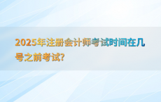 2025年注册会计师考试时间在几号之前考试?