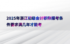 2025年浙江初级会计职称报考条件要求满几年才能考