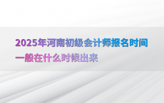 2025年河南初级会计师报名时间一般在什么时候出来