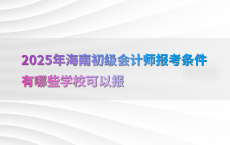 2025年海南初级会计师报考条件有哪些学校可以报