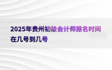 2025年贵州初级会计师报名时间在几号到几号