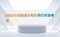 2025年初级会计师几号打印准考证