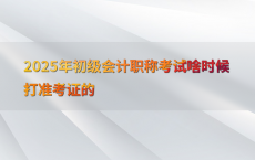 2025年初级会计职称考试啥时候打准考证的