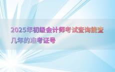 2025年初级会计师考试查询能查几年的准考证号