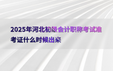 2025年河北初级会计职称考试准考证什么时候出来