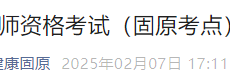 考生注意：宁夏固原2025年医师资格实践技能缴费已开始！