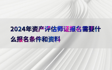 2024年资产评估师证报名需要什么报名条件和资料
