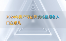 2024年资产评估师资格证报名入口在哪儿