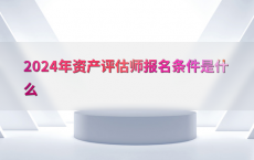 2024年资产评估师报名条件是什么