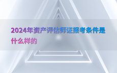 2024年资产评估师证报考条件是什么样的