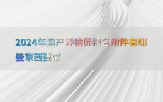 2024年资产评估师报名附件有哪些东西要带